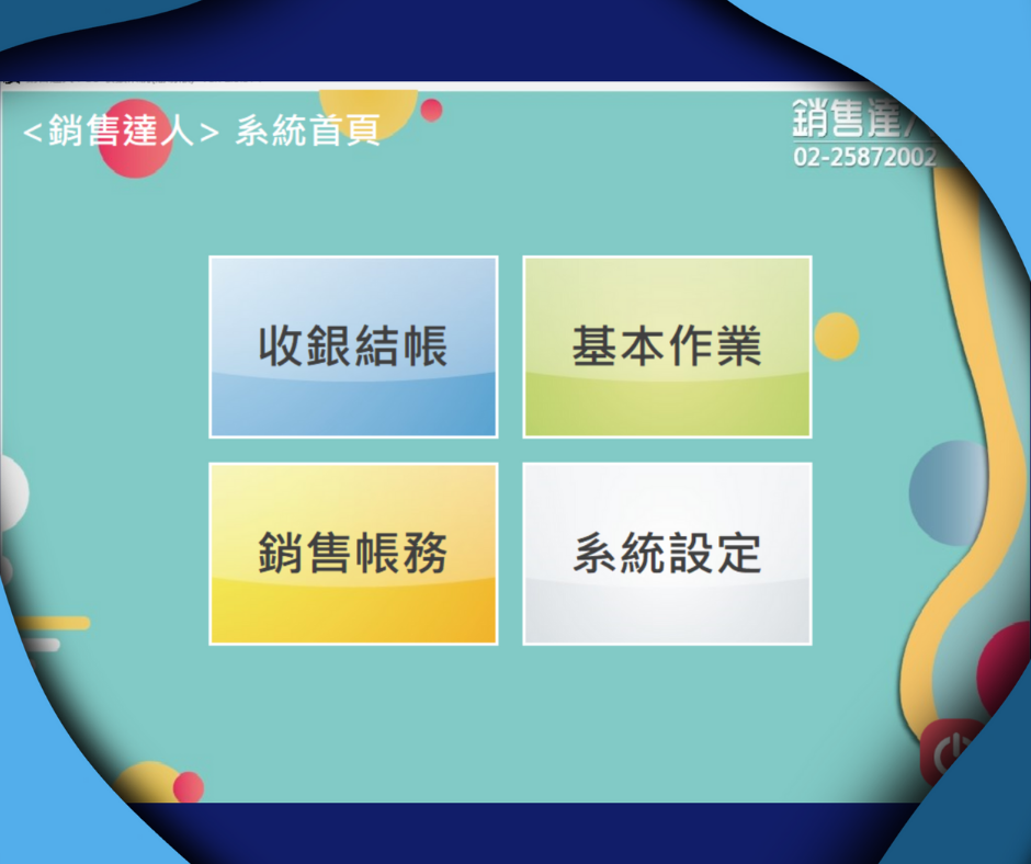 LITE版｜銷售達人POS系統
