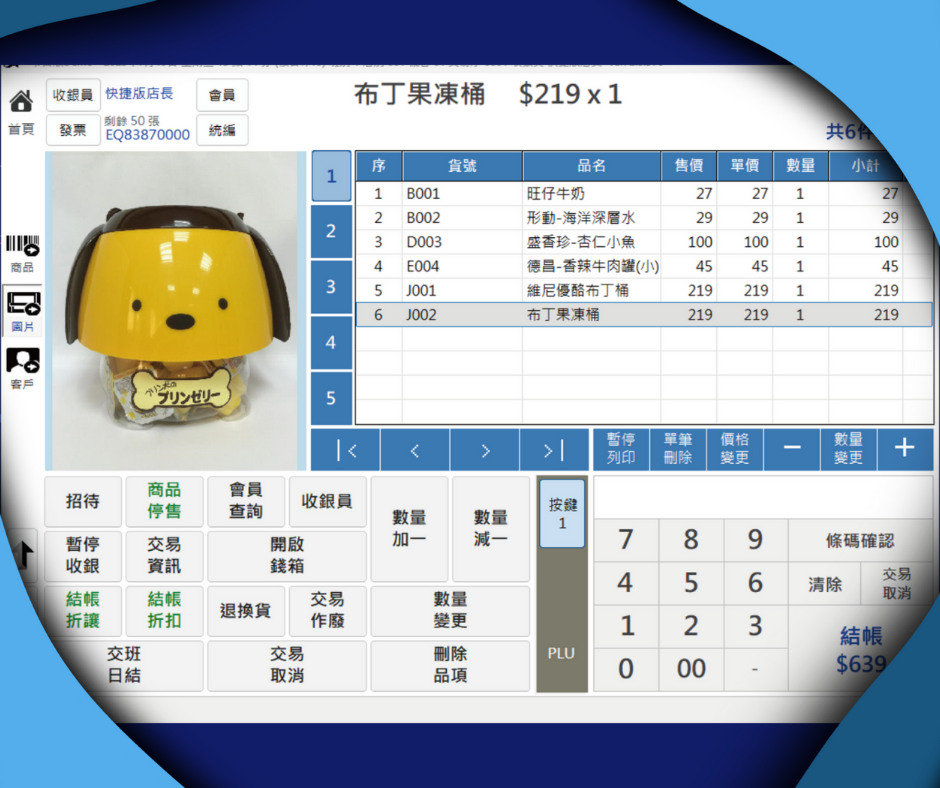 零售版｜銷售達人POS系統